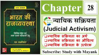 Indian Polity By M Laxmikant  Chapter 28  न्यायिक सक्रियता  Judicial activism [upl. by Thackeray]