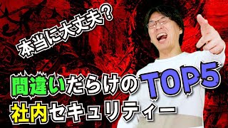 間違いだらけの社内セキュリティ TOP5！知らないは罪。概要欄にチャプターあり  トップランカーズ [upl. by Notnad14]