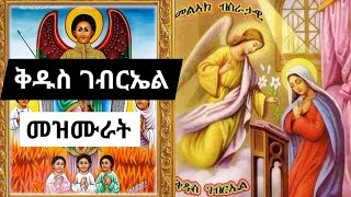 የቅዱስ ገብርኤል መዝሙሮች ስብስብ  kidus gebriel mezmur orthodox collections [upl. by Oilasor]