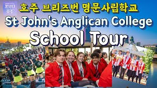 호주조기유학 VLOG 브리즈번 명문 사립학교 학교투어 세인존스 앵글리칸 컬리지St Johns Anglican College [upl. by Egiap]