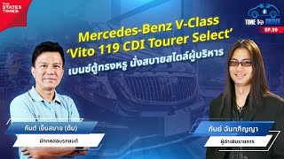 MercedesBenz VClass Vito119 CDI Tourer Select เบนซ์ตู้ทรงหรู สไตล์ผู้บริหาร TIME TO DRIVE EP39 [upl. by Cheryl]