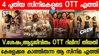 NEW OTT RELEASES MALAYALAM MOVIE  AADUJEEVITHAM CONFIRMED OTT RELEASE DATE VSHESHAM OTT STAR OTT [upl. by Ehcsrop324]