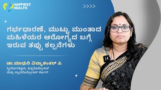 ಡೆಲಿವರಿ ನಂತರ ಸೆಕ್ಸ್ ಯಾವಾಗ ಮಾಡಬಹುದು👩‍🍼👼Post Delivery Sex Myths in Kannada [upl. by Yhpos]