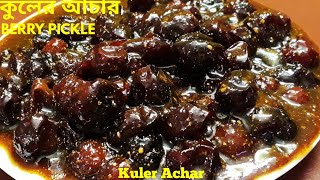 Topa Kuler Acharটোপা কুলের আচার Boroi Achar Bengali Pickle Recipe [upl. by Ventura]