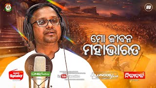 Emotional  Mo Jibana Mahabharata  Chinmaya Kumar Nayak  New Odia Sad Song  CineCritics [upl. by Aihcila]