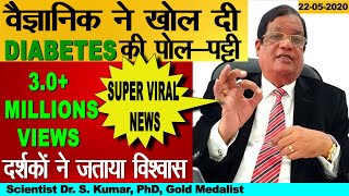 Diabetes मिल गया शुगर का पक्का इलाज  How to handle diabetes  Scientist Dr S Kumar National Khabar [upl. by Mclaughlin266]