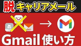 【徹底解説】無料メールアプリの定番！Gmailの使い方 [upl. by Salomone398]