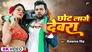 Video  नीलकमलसिंह  छोट लागे देवरा  Neelkamal Singh  Chhot Lage Devra  Bhojpuri Hit Song [upl. by Roxanne]