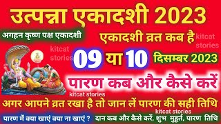 उत्पन्ना एकादशी व्रत का पारण कब और कैसे करें Utpanna Ekadashi 2023 Vrat Paran Vidhi Date Time [upl. by Saville]