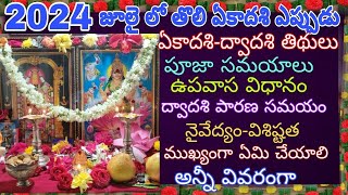 తొలి ఏకాదశి 2024 ఎప్పుడుTholi ekadashi 2024 dateTholi ekadashi Pooja vidhanamSayana ekadashi 2024 [upl. by Eittod]