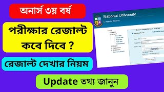 অনার্স ৩য় বর্ষ পরীক্ষার রেজাল্ট কবে দিবে ২০২৪  NU Honours 3rd Year Result Kobe Dibe 2024 [upl. by Bostow]