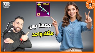 فرحت بنت معها سلاح واحد و مثك واحد فقط [upl. by Etnad]