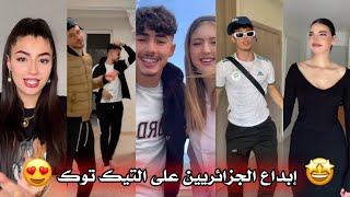 جزائريون 🇩🇿😍 أبدعو في تقليد الأغاني على التيك توك 🤩❤ أجدد مقاطع الأسبوع 🔥🎵 Tiktok Algeria [upl. by Pinkerton]