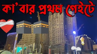 কাবার প্রথম গেইটে  কাবাব ঘর  মক্কা মদিনা mokka modina  sorolmahdivlogs  foryou mokkapostu [upl. by Oflodor804]