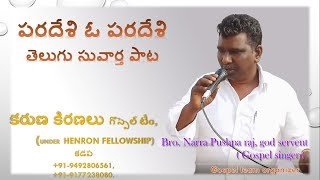 Telugu christian old songs  Paradesi o paradesi  Telugu gospel song Narra Pushparaj singer [upl. by Burroughs]