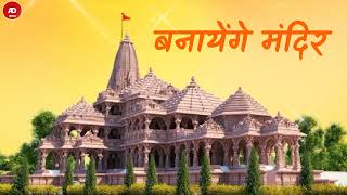 Banayenge Mandir  🚩Ram Navami Special DJ Song 🚩 Banayenge Mandir Dj  AD SONG 15M [upl. by Ahsineb749]