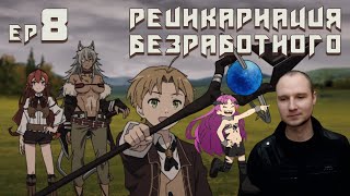 Реинкарнация безработного Ep 8 Реакция  Первый поворотный момент  Mushoku Tensei [upl. by Aw209]