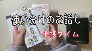 使い分けのお話しや手帳タイム。／声あり [upl. by Julio]