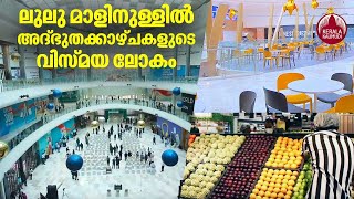 Lulu Thiruvananthapuram  Lulu Mall  ലുലു മാളിനുള്ളിൽ അദ്‌ഭുതക്കാഴ്ചകളുടെ വിസ്മയ ലോകം [upl. by Mcconnell]