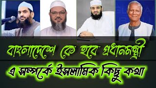 কে হবে বাংলাদেশের প্রধানমন্ত্রী। ka hoby Bangladesher Pradhan Mantri [upl. by Rocky]