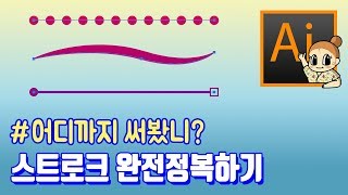 091 스트로크 완벽분석 l 일러스트레이터 왕초보 기초강좌 I 스트로크패널과과 라인툴에 대해 알아봅시다 [upl. by Namreh]