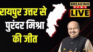 🔴LIVE  Chhattisgarh Election Result 2023 Raipur उत्तर से BJP प्रत्याशी Purandar Mishra की जीत [upl. by Nashoma]