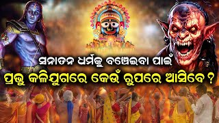 ସନାତନ ଧର୍ମ କୁ ବଞ୍ଚେଇବା ପାଇଁ ପ୍ରଭୁ କଳିଯୁଗ ରେ କେଉଁ ରୂପ ରେ ଆସିବେ  ଅଲୌକିକ ଘଟଣା Pranam Odisha [upl. by Eiroc]