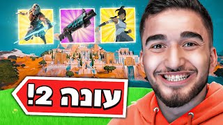 הנצחון הראשון שלי בעונה החדשה פירקתי את כולם [upl. by Alahcim]