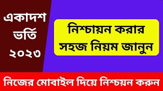 একাদশ ভর্তির নিশ্চায়ন করার নিয়ম ২০২৩ । HSC Admission Nishcayon 2023 । College Admission 2023 [upl. by Ozne]