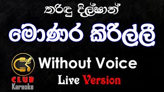 Monara Kirilli මොණර කිරිල්ලී Tharidu Dilshan  Karaoke Track Without Voice  CLUB Karaoke [upl. by Brosine]