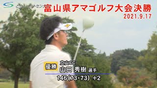 富山県アマゴルフ選手権決勝（2021917放送） [upl. by Alolomo]