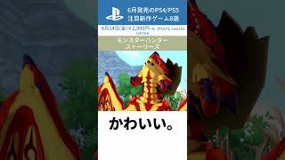 【PS4PS5】GameWithが選ぶ6月の注目新作ゲーム8選 [upl. by Karissa]