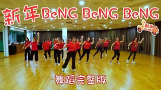 【新年Beng Beng Beng】2024🐉龙年新年歌《丹尼 常勇 舒森 常樂 培永》 舞蹈完整版  GROUP DANCE  CNY DANCE NO3  HAPPYFEETCLUB [upl. by Halilad]