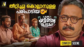 തീറ്റിച്ചു കൊല്ലാനുള്ള പരിപാടിയ  malayalam comedy scenes  malayalam comedy full movie comedy [upl. by Alliuqat]