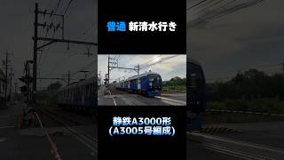 静鉄A3000形 A3005号編成 ｢Elegant Blue（エレガントブルー）｣ 普通 新清水行き shorts 静鉄 静鉄電車 a3000形 静岡鉄道 [upl. by Wasserman]