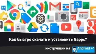 Где быстро скачать GAPPS Как установить GAPPS [upl. by Aural580]