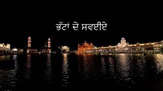 ਭੱਟਾਂ ਦੇ ਸਵਈਏ Amrit Vele Bhattan De Savaiye   Sachkhand Sri Harmandir Sahib [upl. by Johannah]