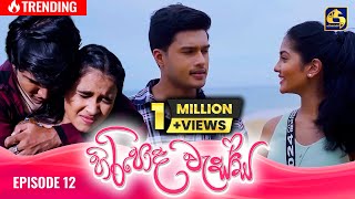 HIRIPODA WESSA  EPISODE 12  හිරිපොද වැස්ස  1st October 2024 [upl. by Aciram]