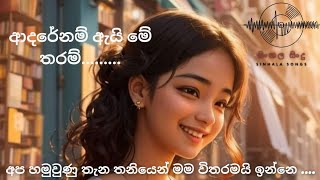 ආදරේනම් ඇයි මේතරම්පෙම්කල හිතකටsinhala songs music [upl. by Tubb]