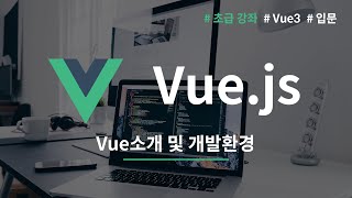 Vue js  초보 입문 강좌 1 뷰 개발환경 준비 [upl. by Leontine]