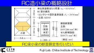 建築構造計算入門042例題編 RC造小梁の概略設計 20231011Ver [upl. by Lizzie128]