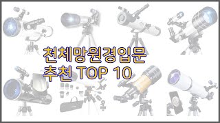 천체망원경입문 최고 이 가격에 이 품질 가성비 최고 상품 TOP 10 [upl. by Ateloiv]