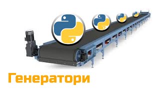 Реальний приклад використання Генераторів у Пайтоні  Python Iterators and Generators [upl. by Thgiwd]