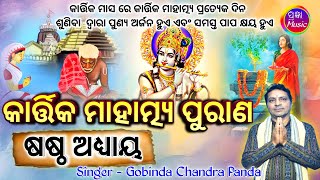 Kartika Mahatmya Purana Adhyaya 6 କାର୍ତ୍ତିକ ମାହାତ୍ମ୍ୟ ପୁରାଣ ଅଧ୍ୟାୟ  ୬ Gobinda Chandra Panda [upl. by Goode]