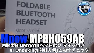 Mpow MPBH059AB 密閉型Bluetoothヘッドホン マイク付き 01Unboxing開封の儀と動作チェック [upl. by Brandais]