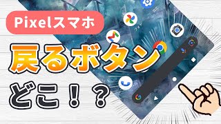 Pixelスマホで戻るボタン・ホームボタンの3つのボタンはどこにある？【全Pixel対象】 [upl. by West229]