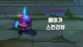 나무정령 베이가  Elderwood Veigar lol skin review [upl. by Nils]