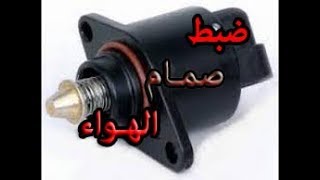 كيفية ضبط صمام التحكم في الهواء How to adjust the idle air control valve [upl. by Wallraff]