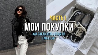 МОИ ПОКУПКИ НА FARFETCH  как заказывать вещи онлайн [upl. by Camm675]