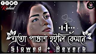 এতো পাষাণ হইলি কেমনে😔🥀  Ekul Okul  Bangla Folk  SlowedReverb Lofi Song  Bangla Song 2023 [upl. by Annadiane]